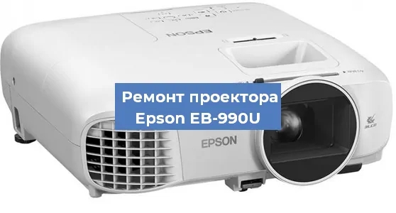 Замена системной платы на проекторе Epson EB-990U в Белгороде